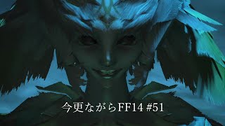 今更ながらFF14 #51  【ゆっくり実況】