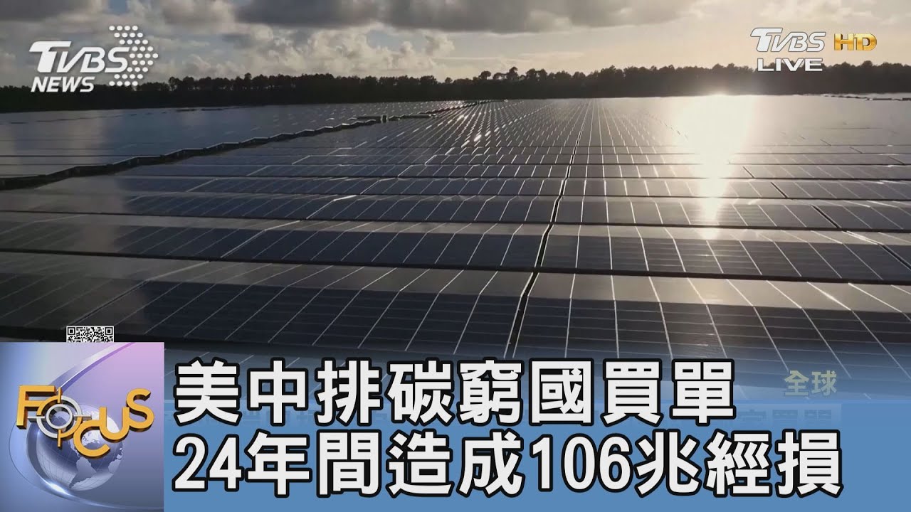 美中排碳窮國買單 24年間造成106兆經損