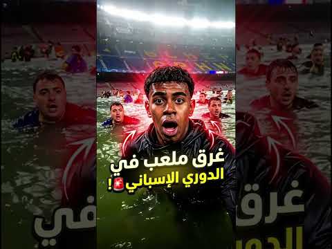 أغرب حالة غرق ملعب في الدوري الإسباني! 🚨⚽