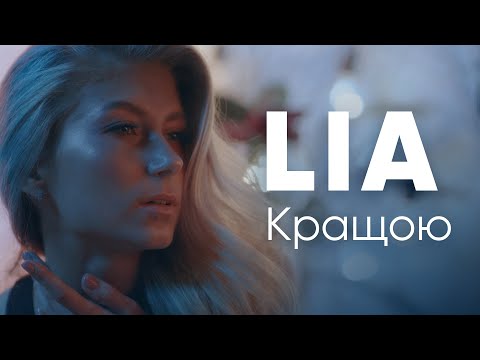LIA – Кращою (official video)