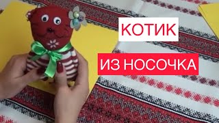 Смотреть онлайн Забавный котик из носочка, шьем своими руками