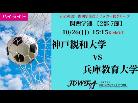 体育学科 【関西秋2部7節】ハイライト 神戸親和大学 vs 兵庫教育大学