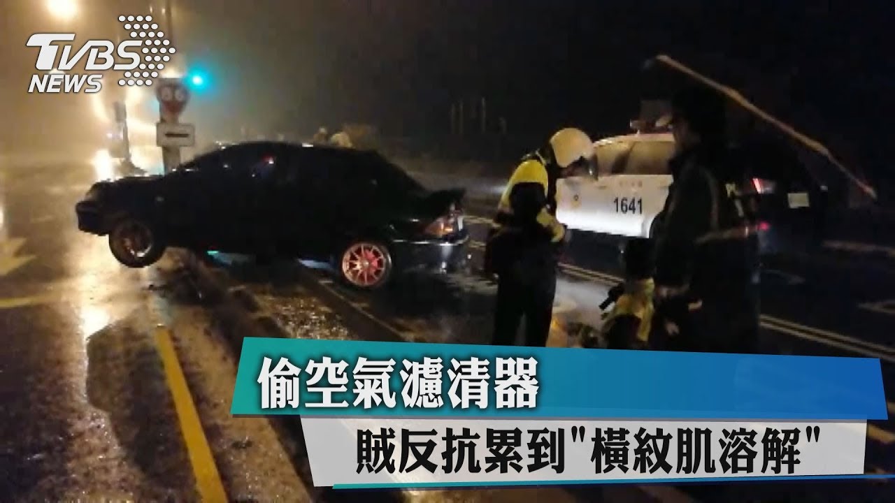 偷空氣濾清器 賊反抗累到「橫紋肌溶解」