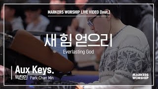 마커스워십 - 새 힘 얻으리 (Aux Keys. / 박찬민 연주) Everlasting God