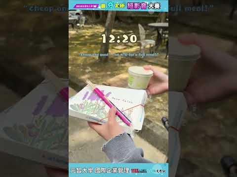 元智大四生的一天