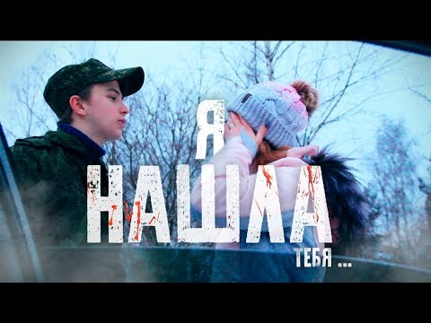 Я НАШЛА ТЕБЯ!! ❤