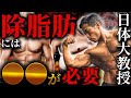 【永久保存版】日体大教授が食事を減らしても痩せない理由を教えます