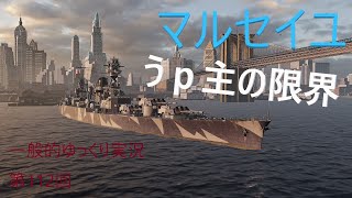 【WOWS実況】第112回　マルセイユ