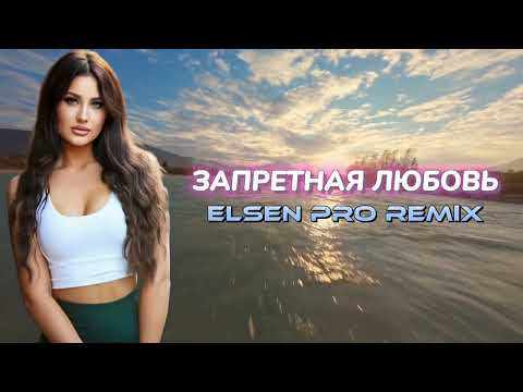 Elsen Pro & Патимат Расулова - Запретная Любовь