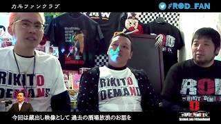 #ROD_FAN Vol.1-6 つむじが後頭部に？力斗、プ女子に怒る！プレ復活ロケ斗！