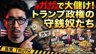 Download lagu ガザで大儲けをするトランプ政権の閣僚たち mp3