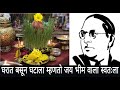 घरात बसून घटला म्हणतो जय भीम वाला स्वत