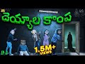దెయ్యాల కొంప Ep 2 Ghost Comedy Horror Stories MCA Middle Class Abbayi Funmoji 