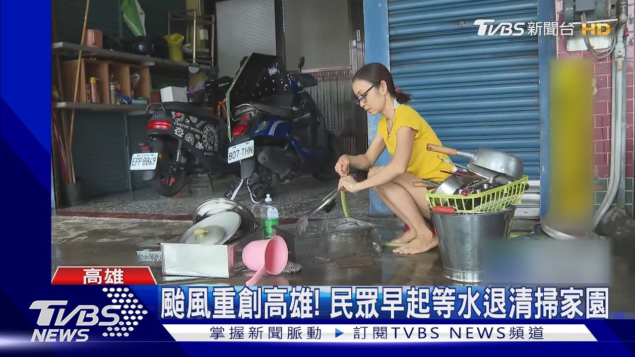 颱風過後清理家園！居民早起等水退「洗碗+拖地」　市區淹水仍嚴重