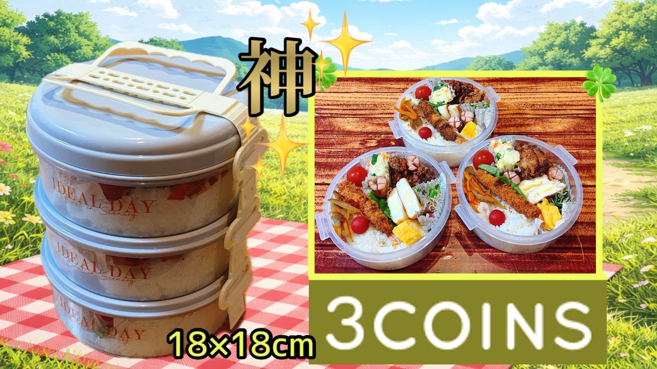 【神級の可愛さ】3COINS！！3段弁当！に一目惚れ！！！