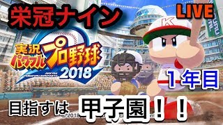 ＃1【パワプロ2018】栄冠ナイン編 ～幻の大地へ～