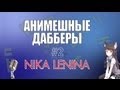 Анимешные дабберы: Nika Lenina 