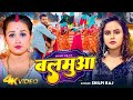 #VIDEO - बलमुआ | #Shilpi Raj | Feat - Soumya Pandey | Balamua | Bhojpuri New Song 2024