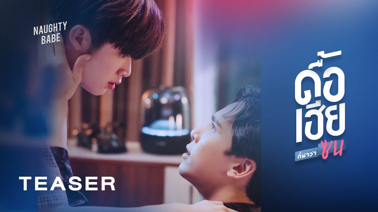 ดื้อเฮียก็หาว่าซน | Naughty Babe Series | 2023