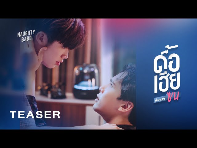 ดื้อเฮียก็หาว่าซน | Naughty Babe Series | 2023