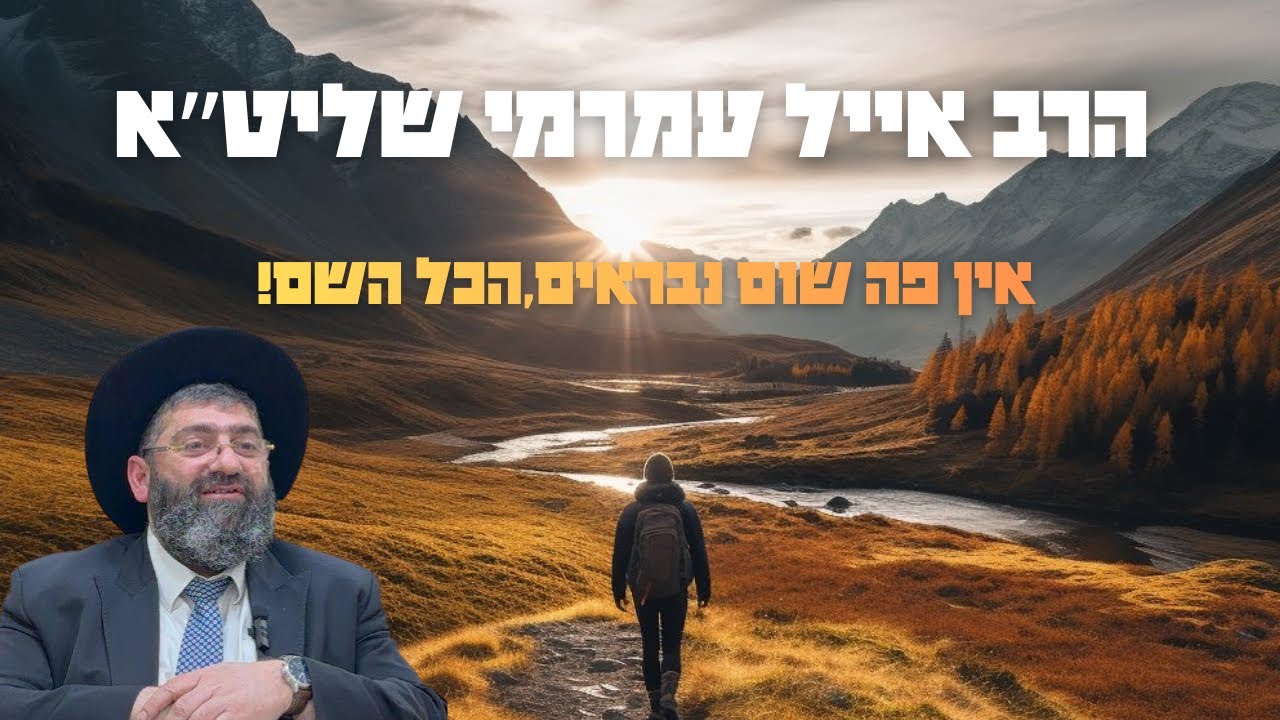 הרב אייל עמרמי - אין פה שום נבראים, הכל השם!