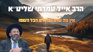 הרב אייל עמרמי - אין פה שום נבראים, הכל השם! (הרב אייל עמרמי) - התמונה מוצגת ישירות מתוך אתר האינטרנט יוטיוב. זכויות היוצרים בתמונה שייכות ליוצרה. קישור קרדיט למקור התוכן נמצא בתוך דף הסרטון