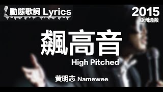 『現在我要飆高音 飆到打雷下雨再來個轉音』黃明志 動態歌詞【飆高音】