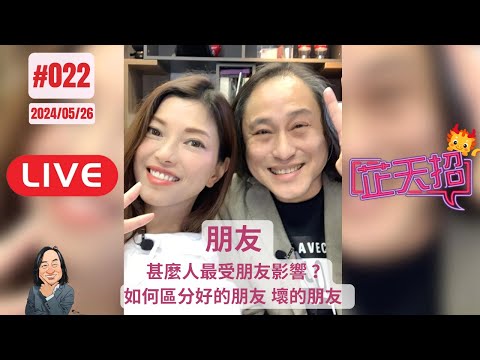 [芷天招] #022 2024/05/26 ｜甚麼人最受朋友影響？ ｜如何區分值得深交的「好」朋友、需要遠離的「壞」朋友