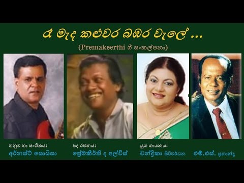 Raa Meda Kaluwara - රෑ මැද කළුවර