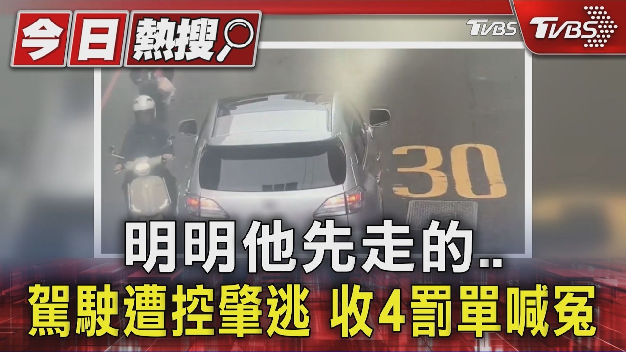 明明他先走的..駕駛遭控肇逃 收4罰單喊冤|TVBS新聞 @TVBSNEWS01 │ TVBS新聞網