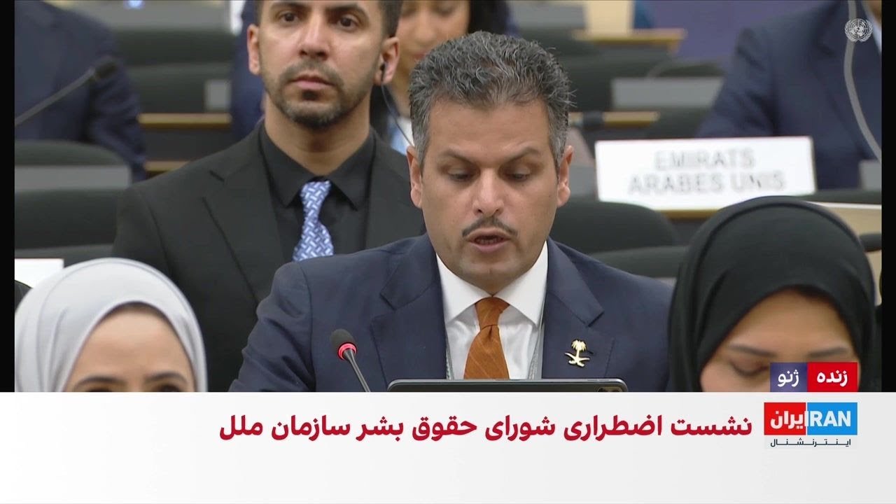 بخشی از نشست اضطراری شورای حقوق بشر سازمان ملل و محکومیت اقدامات جمهوری اسلا?