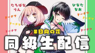同級生配信 日向の花 #2 「秋の味覚」