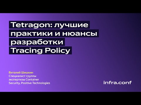 Tetragon: лучшие практики и нюансы разработки Tracing Policy / Positive Technologies