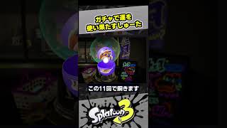 運使い果たしました【スプラ3 / スプラトゥーン3 / Splatoon3 / しゅーた】