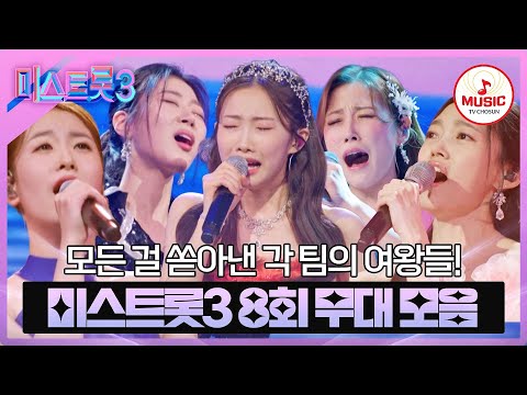 [미스트롯3]8회 무대 모음 ♬(240208 방송)