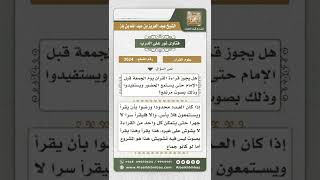 صورة 3624 - حكم قراءة القرآن في المسجد بصوت مرتفع قبل الجمعة - نور على الدرب