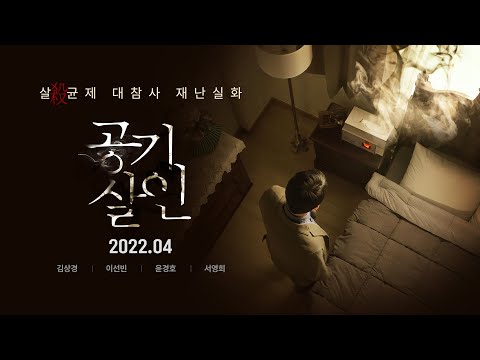 [공기살인] 티저 예고편