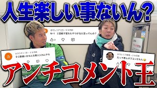 【アンチコメント】お前ら暇なん？わざわざコメント書いてきて人生おもんなさそうやな？