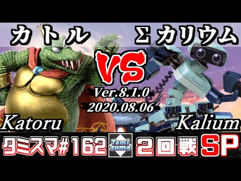【Smash Ultimate】Tamisuma#162 Round2 Katoru(King K. Rool) VS Kalium(R.O.B.)