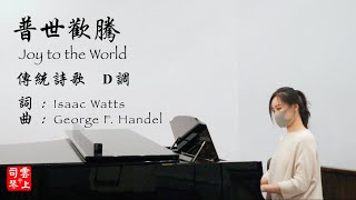 普世歡騰