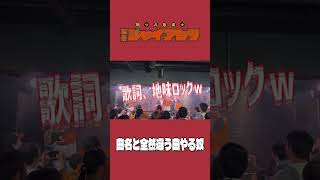 曲名と全然違う曲やる奴 #ライブ #コミックバンド #邦ロック #バンド #コント