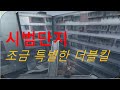 시범단지) 조금 특별한 더블킬