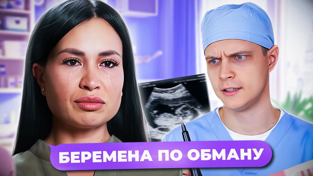 Маленький Сцыкливый Мальчик! Беременна по Обману