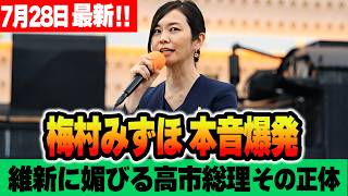 【参政党】7月28日最新！なぜ自民が維新の法案を流す？高市総理が抱える「恩義」と国会を荒らした本当の黒幕とは新橋SL広場 梅村みずほ 街頭演説 2026/07/28