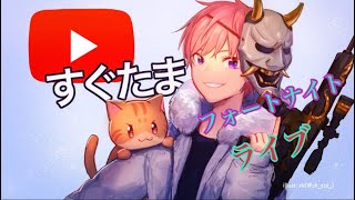 フォートナイトライブ LIVE