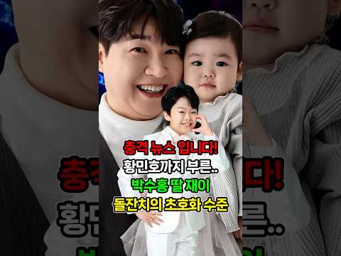 황민호까지 부른 박수홍 딸 재이 돌잔치의 초호화 수준 #뉴스 #연예인 #소식 #이슈