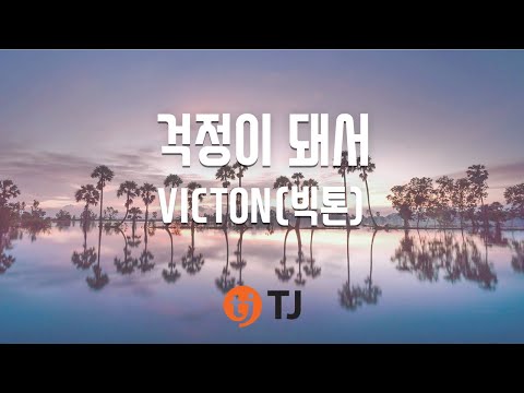 [TJ노래방] 걱정이돼서 - VICTON(빅톤) / TJ Karaoke