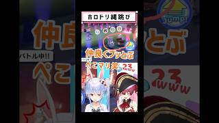 【ぺこマリてぇてぇ】大縄跳びで仲良く一緒にブッとんでくぺこマリ👯🏴‍☠️ #ホロライブ切り抜き  #兎田ぺこら  #宝鐘マリン #ホロドリ