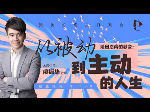  ✝️ 灯塔主日 || 从被动到主动的人生|| 12.04.2026 || 廖振华 牧师 || 信息版