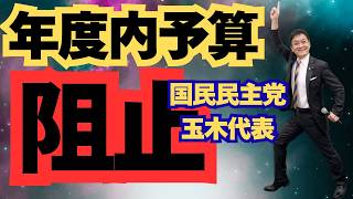 国民・玉木代表　年度内予算成立阻止　#国民民主党  #予算 #高市早苗 #玉木代表